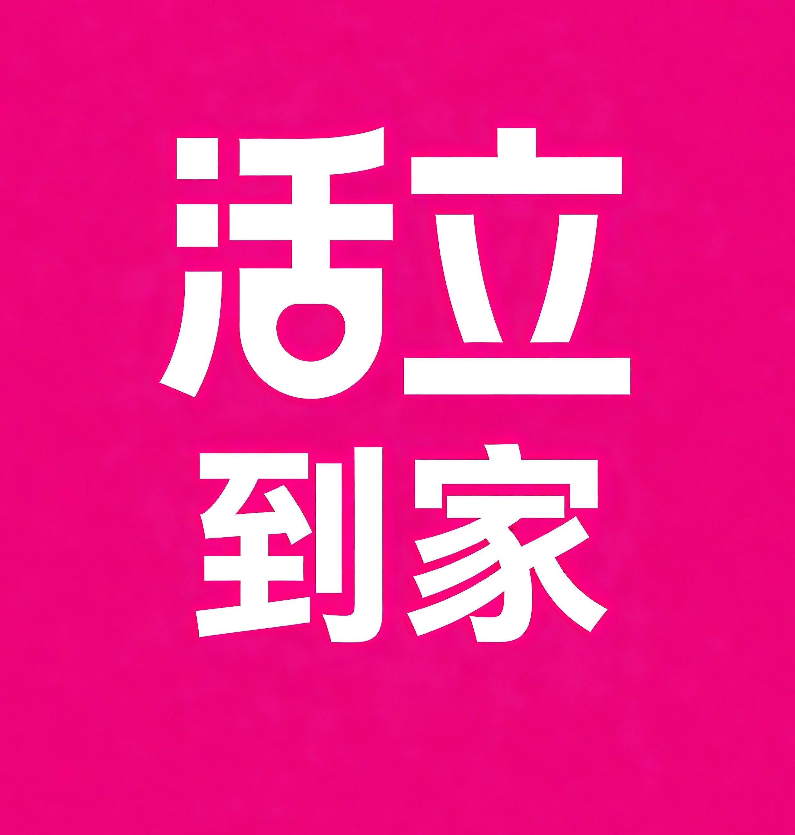 宜宾活立到家